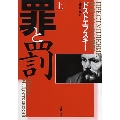 罪と罰 上 改版