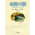 奇跡の脳 脳科学者の脳が壊れたとき 新潮文庫 テ 23-1
