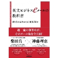 英文ビジネスeメールの教科書 書き方の基本から応用表現まで