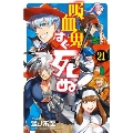吸血鬼すぐ死ぬ 21 少年チャンピオンコミックス