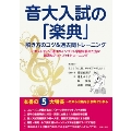 音大入試の「楽典」 解き方のコツ&過去問トレーニング