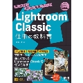 Lightroom Classic 仕事の教科書 思いのままに仕上げる最新テクニック