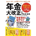 年金大改正にそなえる本