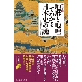 カラー版地形と地理でわかる日本史の謎 宝島社新書 645