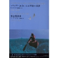 世界文学全集 Vol.2-9:フライデーあるいは太平洋の冥界/黄金探索者
