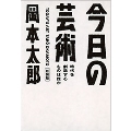 今日の芸術 新装版 時代を創造するものは誰か 光文社文庫 お 28-2