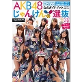 AKB48 じゃんけん選抜 公式ガイドブック