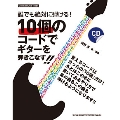 誰でも絶対に弾ける! 10個のコードでギターを弾きこなす!! [BOOK+CD]