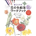 描き込み式 花の色鉛筆ワークブック
