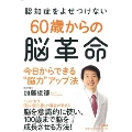 認知症をよせつけない60歳からの脳革命