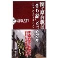 関ヶ原合戦は「作り話」だったのか 一次史料が語る天下分け目の真実