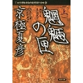 日本推理作家協会賞受賞作全集 82 魍魎の匣 上 双葉文庫