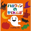 ハロウィンのかくれんぼ