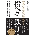 世界の富裕層が実践する投資の鉄則 誰も教えてくれなかった本当の国際分散投資