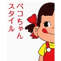 ペコちゃんスタイル (展覧会公式カタログ)