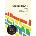 Studio One 3で学ぶ音楽の作り方