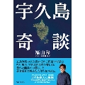 宇久島奇談