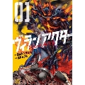 ヴィランアクター 1 ゼノンコミックス