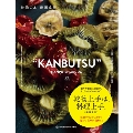 乾物の本 "KANBUTSU" 49 recipes by NANPU-SHOKUDO