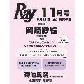 Ray (レイ) 2024年 11月号<表紙:岡崎紗絵>