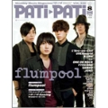 PATI PATI 2011年 8月号