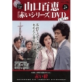 山口百恵「赤いシリーズ」DVDマガジン Vol.47 [MAGAZINE+DVD]