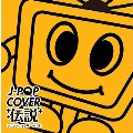 J-POP COVER伝説～アニソン・フィーバー・ベスト～
