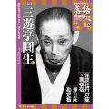 隔週刊 CDつきマガジン 落語 昭和の名人極めつき72席 12号 六代目三遊亭圓生 2 [MAGAZINE+CD]