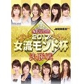 麻雀プロリーグ 2017女流モンド杯 決勝戦