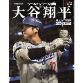 大谷翔平2024完全版ワールドシリーズ頂点への軌跡(特別報道記録集) 2024年 11/16号 [雑誌]