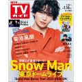 週刊 TVガイド 関東版 2026年 1/16号 [雑誌]