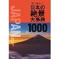 日本の絶景 1000