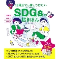 12歳までに身につけたい SDGsの超きほん
