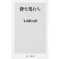 粋な男たち 角川新書