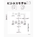 ビジネスモデル2.0図鑑