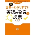 カラー改訂版 CD付 世界一わかりやすい英語の発音の授業 [BOOK+CD]