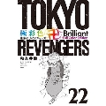 極彩色 東京卍リベンジャーズ Brilliant Full Color Edition 22 KCデラックス
