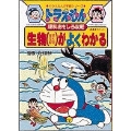 ドラえもんの理科おもしろ攻略 生物(植物・昆虫・動物)がよくわかる