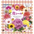 小学館の図鑑NEO 花シール