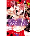 恋と弾丸 3 フラワーコミックス