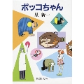 ボッコちゃん 新潮文庫 ほ 4-1