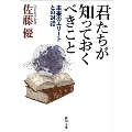 君たちが知っておくべきこと 未来のエリートとの対話
