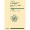 モーツァルト 交響曲 第40番 ト短調 KV550 全音ポケット・スコア