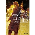 その雪と血を