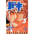 バキ 5 少年チャンピオン・コミックス