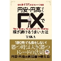 円安・円高でもFXで稼ぎ続けるうまい方法