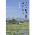 アイヌ語地名の南限を探る