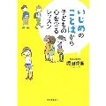 いじめのことばから子どもの心を守るレッスン