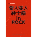 奇人・変人紳士録 in ROCK (CROSSBEAT Presents)