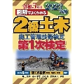 図解でよくわかる 2級土木施工管理技術検定 第1次検定 2023年版